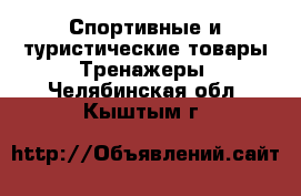 Спортивные и туристические товары Тренажеры. Челябинская обл.,Кыштым г.